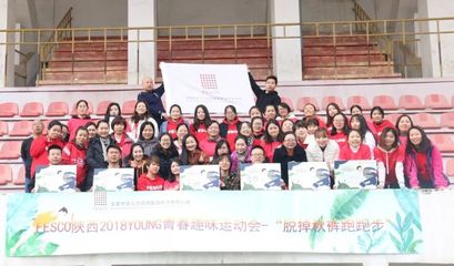 脫掉秋褲，跑向陽(yáng)光——記2018年FESCO陜西YOUNG青春趣味運(yùn)動(dòng)會(huì)