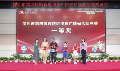 深圳舉行第四屆預(yù)防近視推廣陽(yáng)光活動(dòng)競(jìng)賽頒獎(jiǎng)典禮